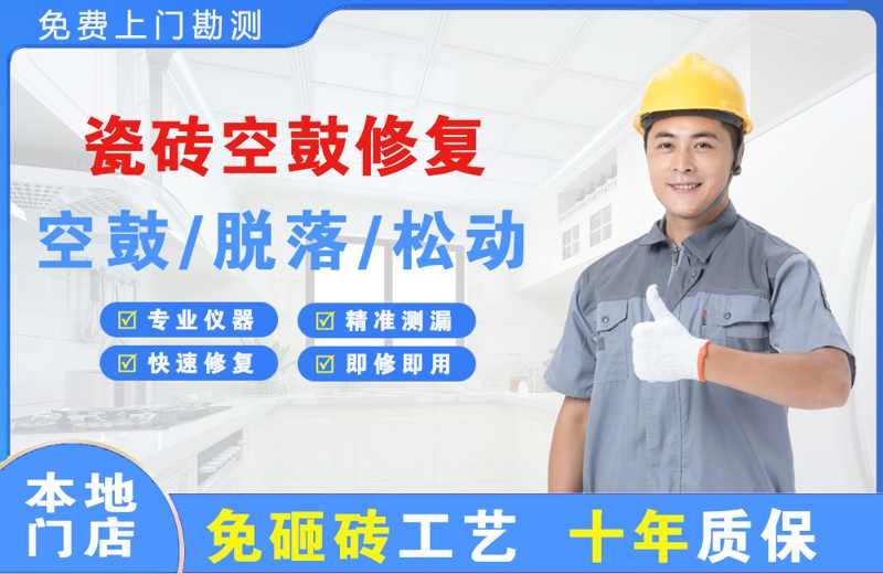 依安瓷砖空鼓修复